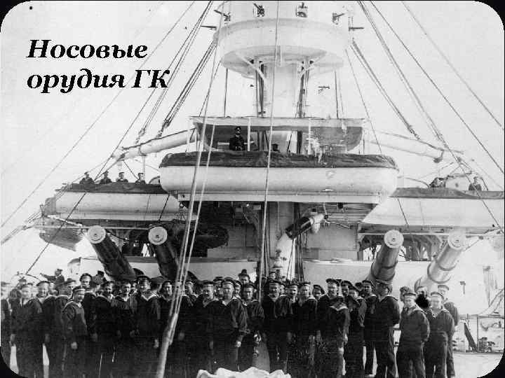 Носовые орудия ГК 