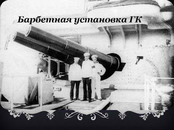 Барбетная установка ГК 