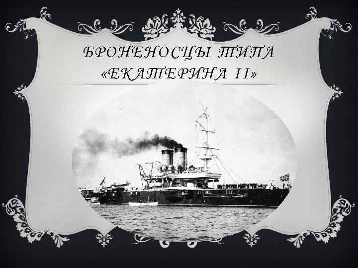 БРОНЕНОСЦЫ ТИПА «ЕКАТЕРИНА II» 