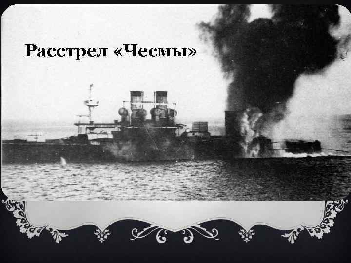 Расстрел «Чесмы» 