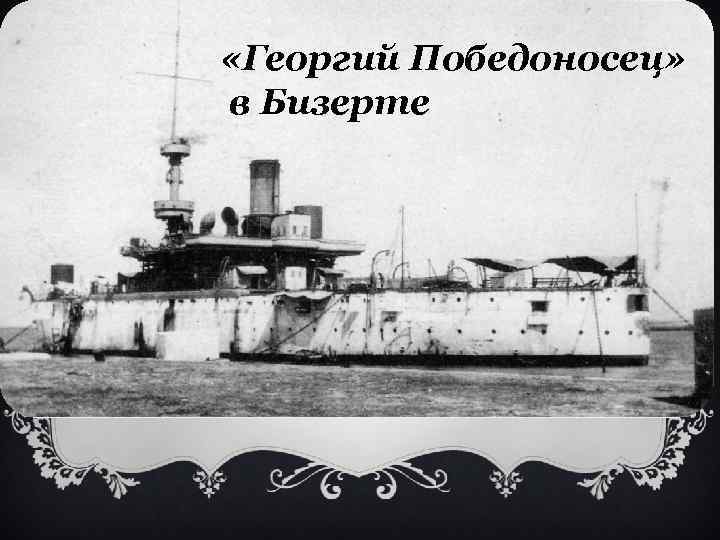  «Георгий Победоносец» в Бизерте 