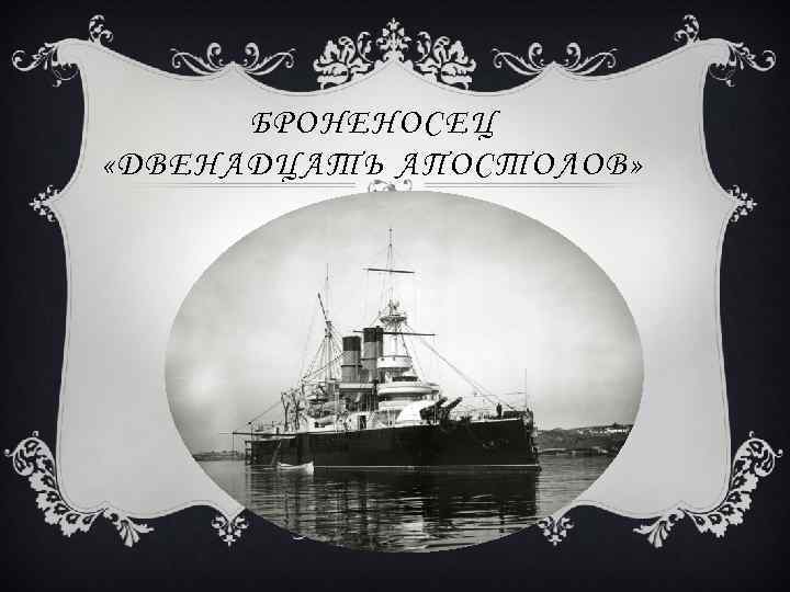 БРОНЕНОСЕЦ «ДВЕНАДЦАТЬ АПОСТОЛОВ» 