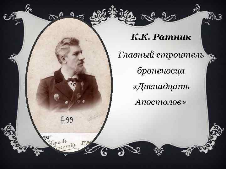 К. К. Ратник Главный строитель броненосца «Двенадцать Апостолов» 
