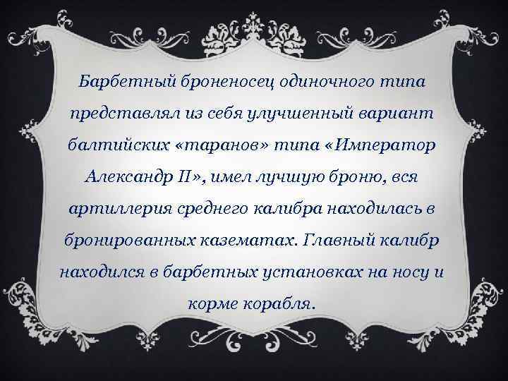 Барбетный броненосец одиночного типа представлял из себя улучшенный вариант балтийских «таранов» типа «Император Александр