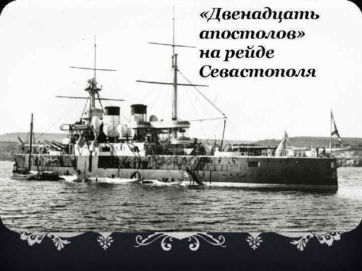  «Двенадцать апостолов» на рейде Севастополя 