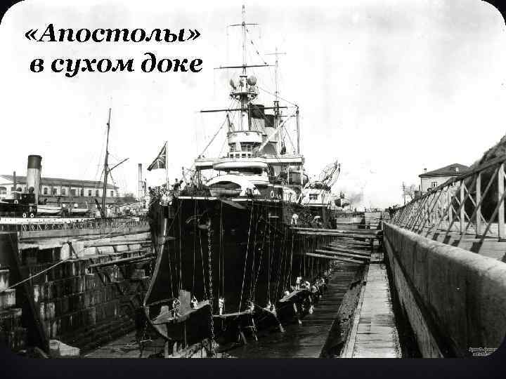  «Апостолы» в сухом доке 