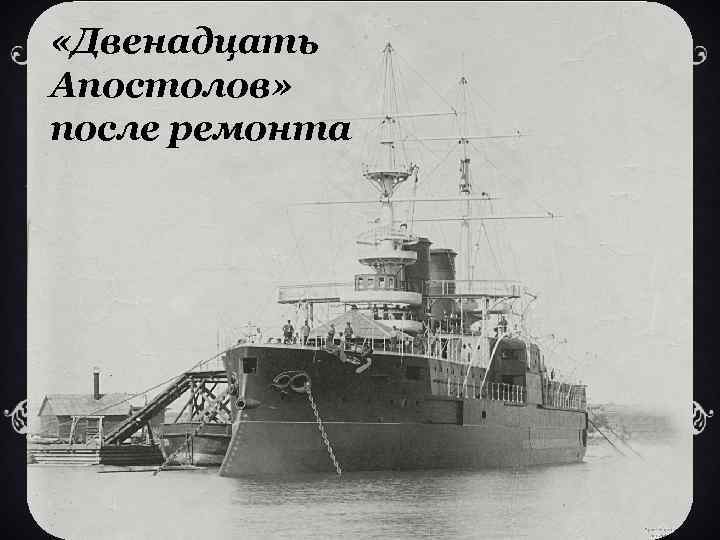  «Двенадцать Апостолов» после ремонта 