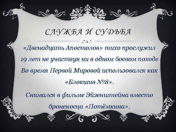 СЛУЖБА И СУДЬБА «Двенадцать Апостолов» тихо прослужил 19 лет не участвуя ни в одном