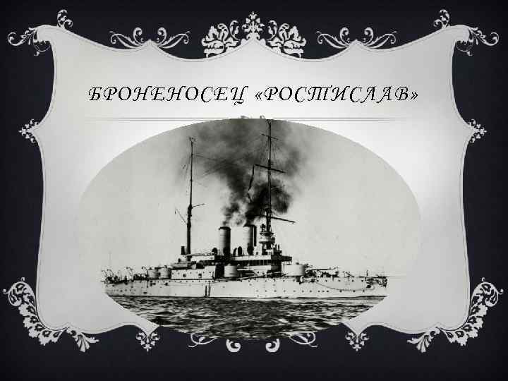 БРОНЕНОСЕЦ «РОСТИСЛАВ» 