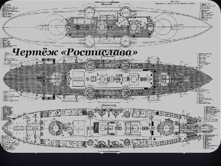 Чертёж «Ростислава» 
