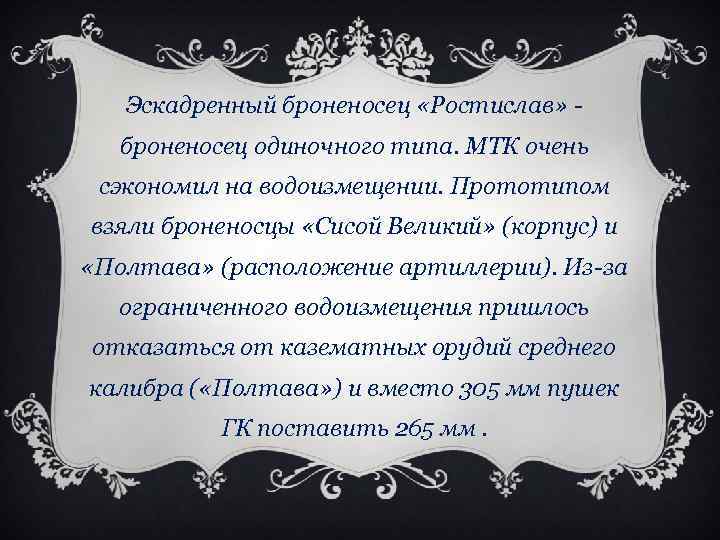 Эскадренный броненосец «Ростислав» - броненосец одиночного типа. МТК очень сэкономил на водоизмещении. Прототипом взяли