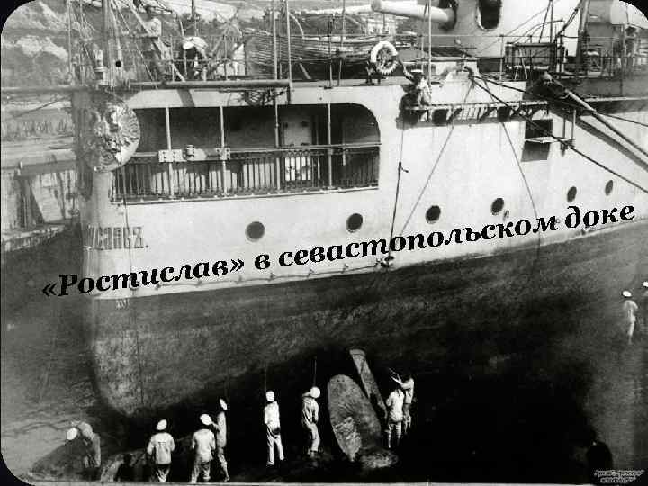 м доке ольско «Рост астоп в» в сев исла 