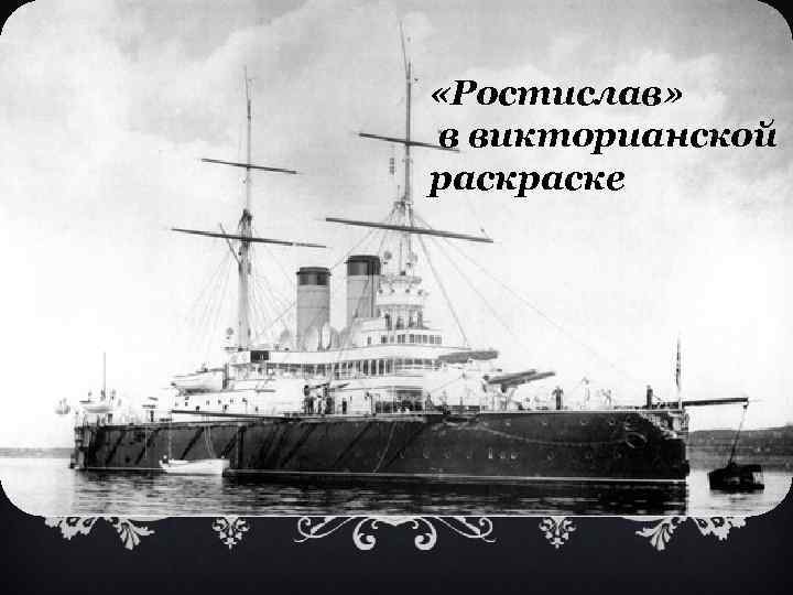 «Ростислав» в викторианской раске 