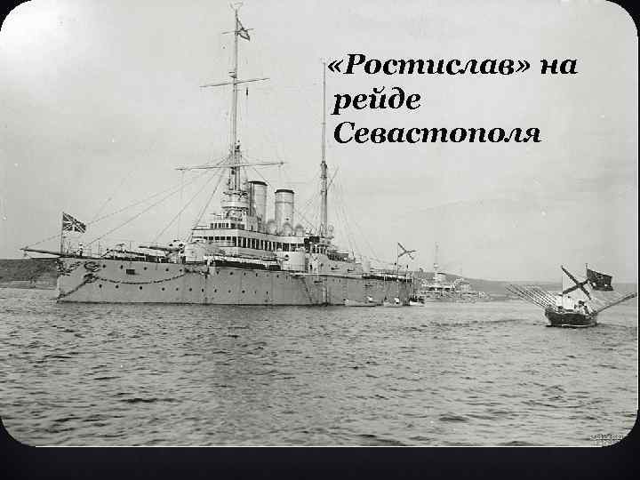  «Ростислав» на рейде Севастополя 