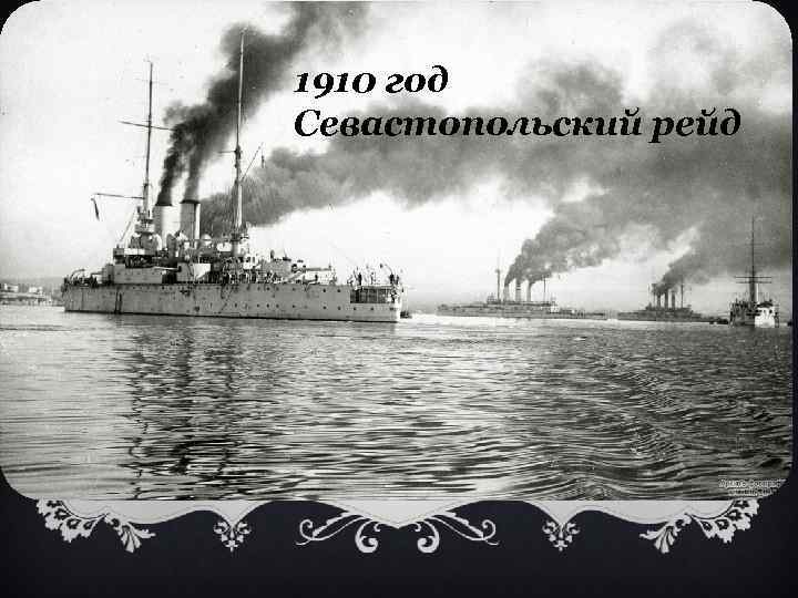 1910 год Севастопольский рейд 