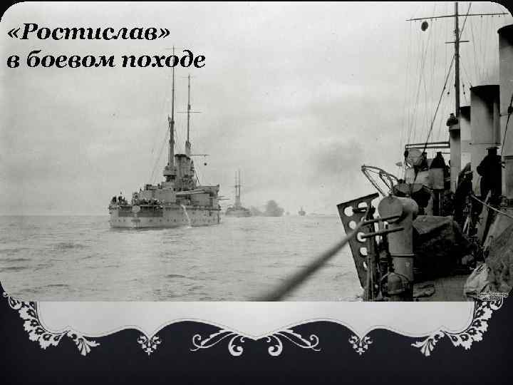  «Ростислав» в боевом походе 