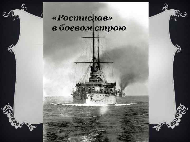 «Ростислав» в боевом строю 