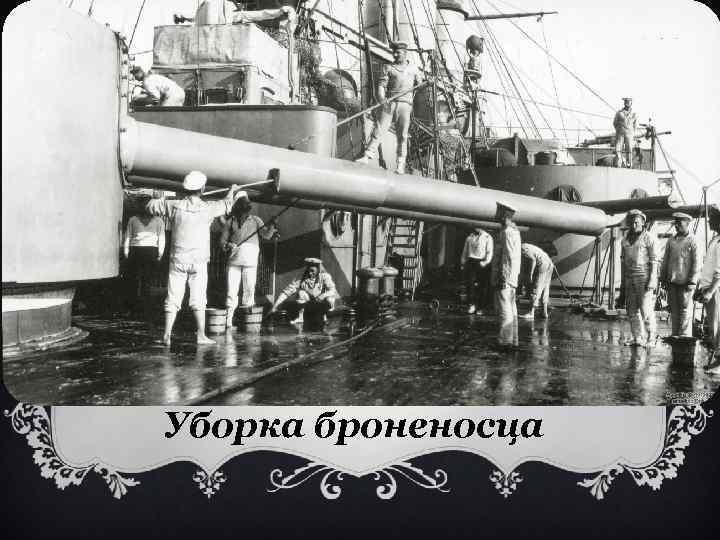 Уборка броненосца 