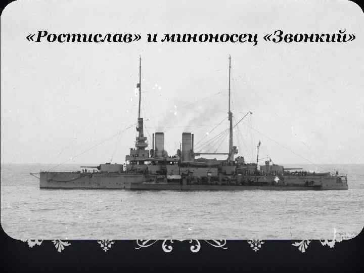  «Ростислав» и миноносец «Звонкий» 