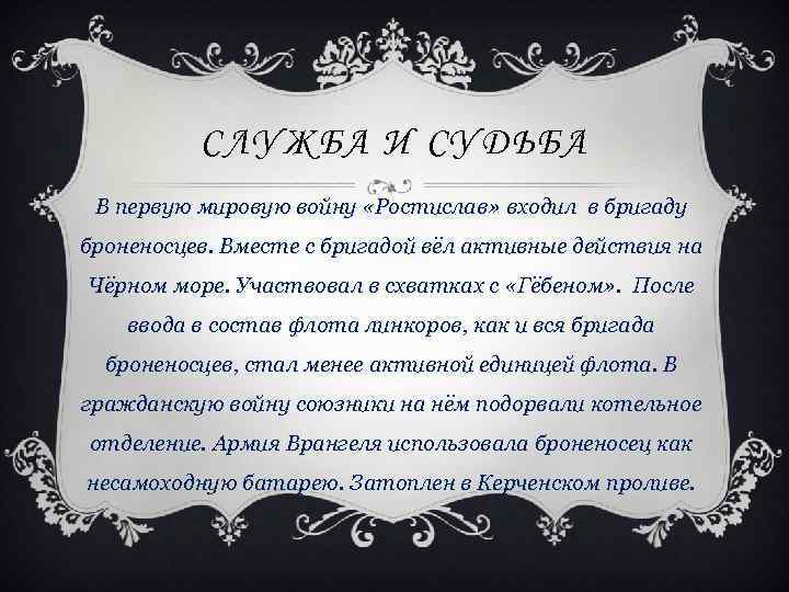 СЛУЖБА И СУДЬБА В первую мировую войну «Ростислав» входил в бригаду броненосцев. Вместе с