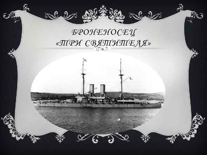 БРОНЕНОСЕЦ «ТРИ СВЯТИТЕЛЯ» 