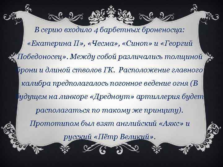 В серию входило 4 барбетных броненосца: «Екатерина II» , «Чесма» , «Синоп» и «Георгий