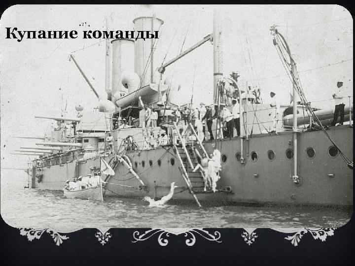 Купание команды 