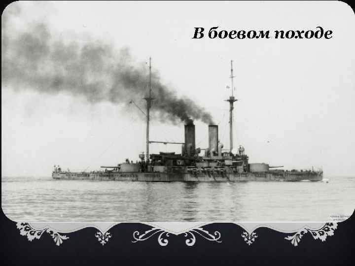 В боевом походе 