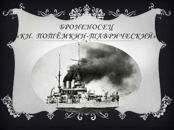 БРОНЕНОСЕЦ «КН. ПОТЁМКИН-ТАВРИЧЕСКИЙ» 