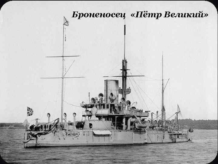 Броненосец «Пётр Великий» 