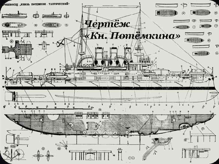 Чертёж «Кн. Потёмкина» 