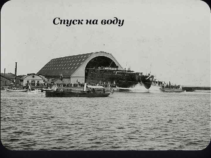 Спуск на воду 