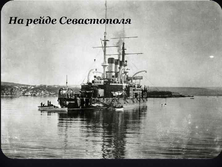 На рейде Севастополя 