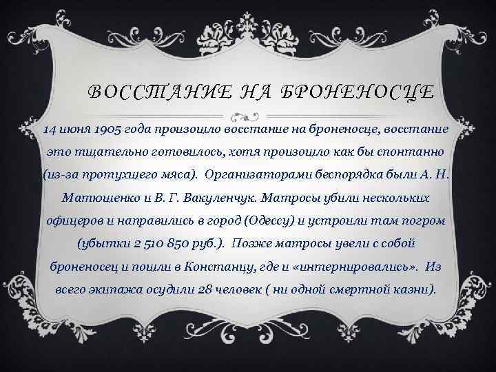 ВОССТАНИЕ НА БРОНЕНОСЦЕ 14 июня 1905 года произошло восстание на броненосце, восстание это тщательно