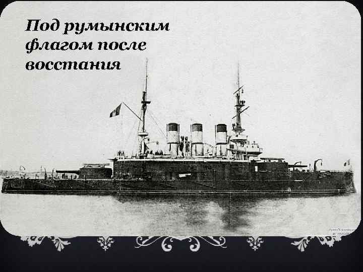 Под румынским флагом после восстания 