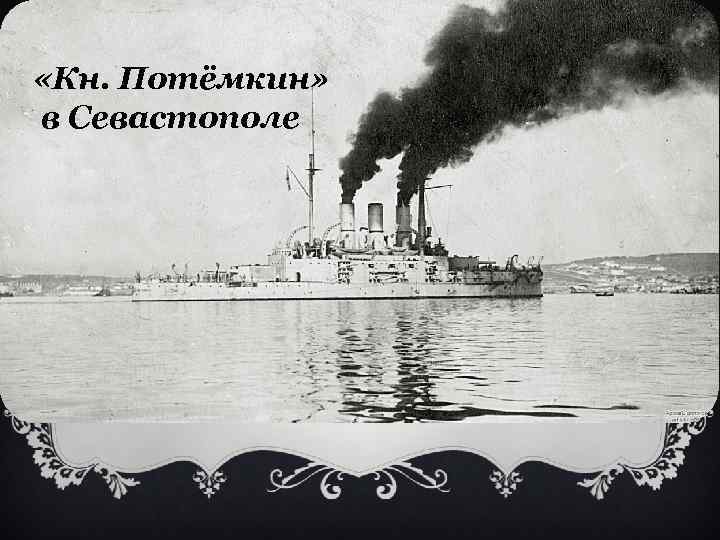  «Кн. Потёмкин» в Севастополе 