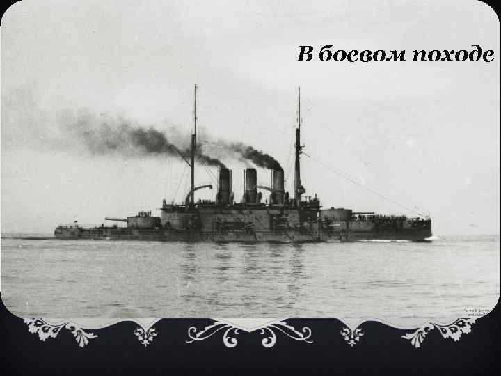 В боевом походе 