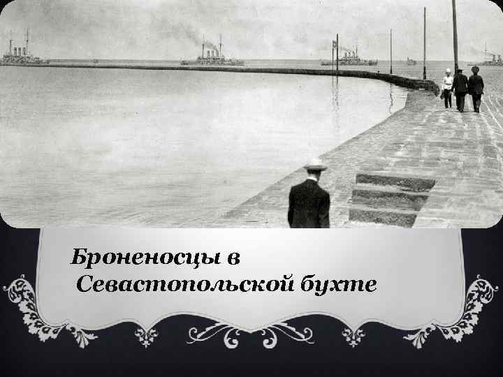 Броненосцы в Севастопольской бухте 