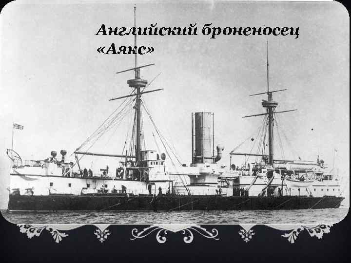 Английский броненосец «Аякс» 