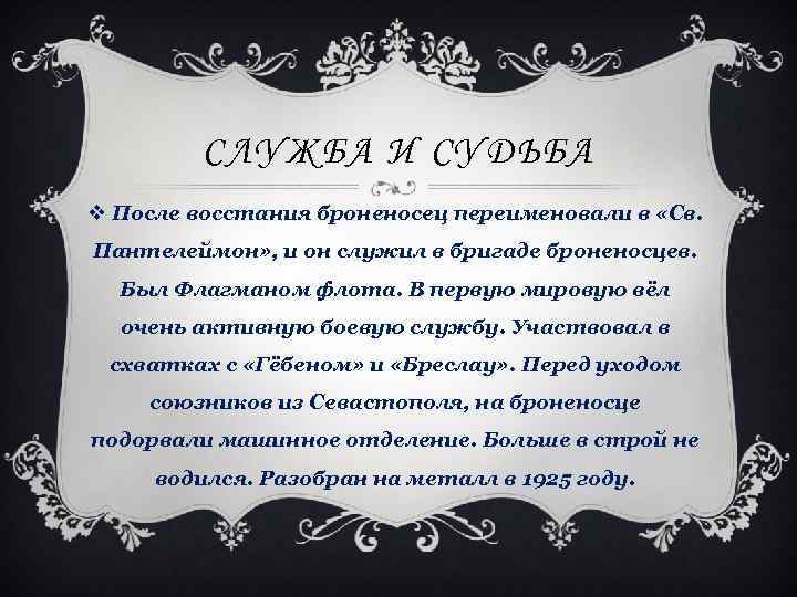 СЛУЖБА И СУДЬБА v После восстания броненосец переименовали в «Св. Пантелеймон» , и он