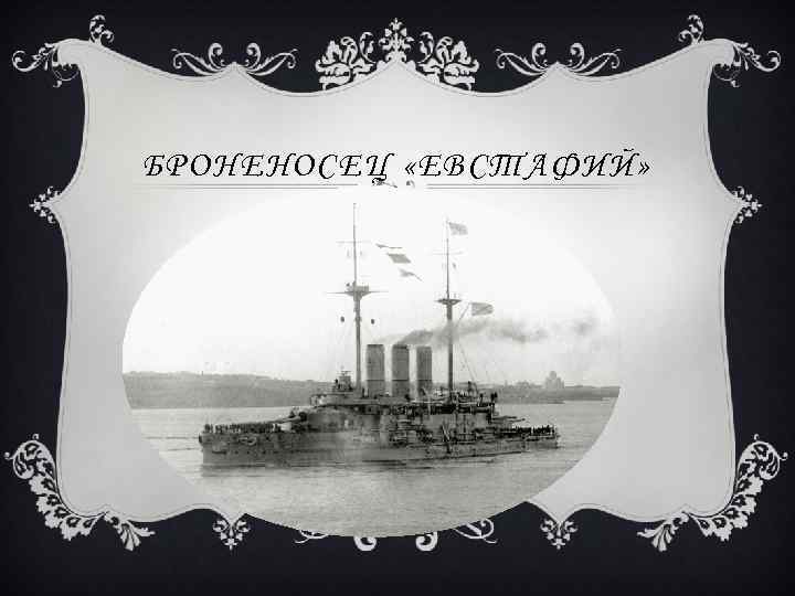 БРОНЕНОСЕЦ «ЕВСТАФИЙ» 