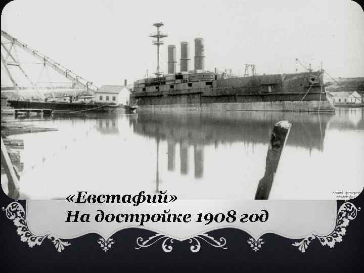  «Евстафий» На достройке 1908 год 