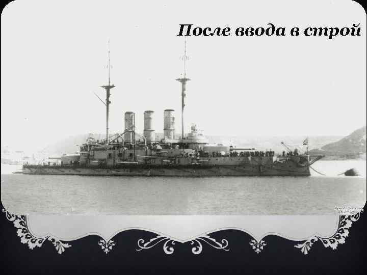 После ввода в строй 