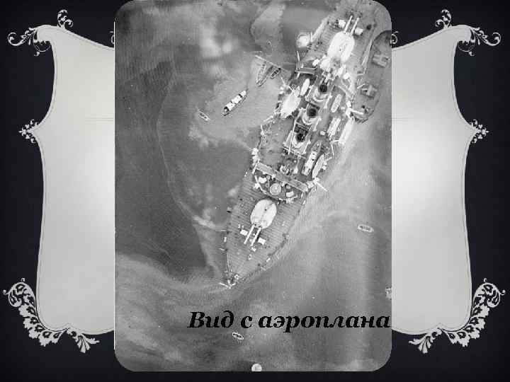 Вид с аэроплана 