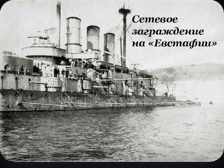 Сетевое заграждение на «Евстафии» 