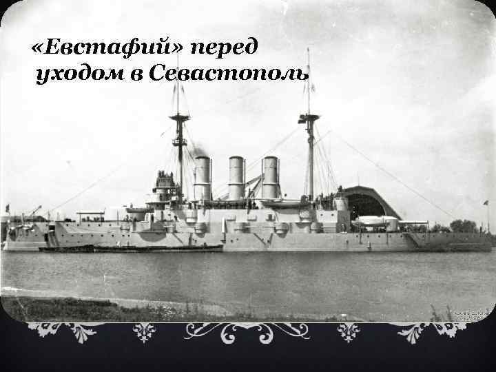  «Евстафий» перед уходом в Севастополь 