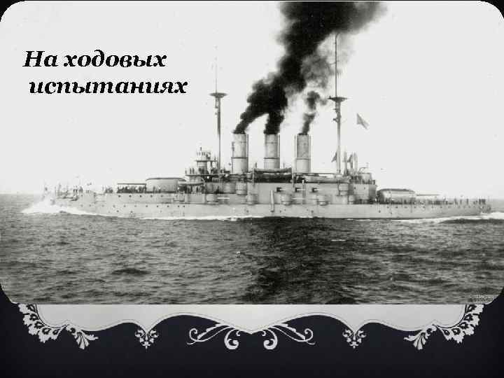 На ходовых испытаниях 