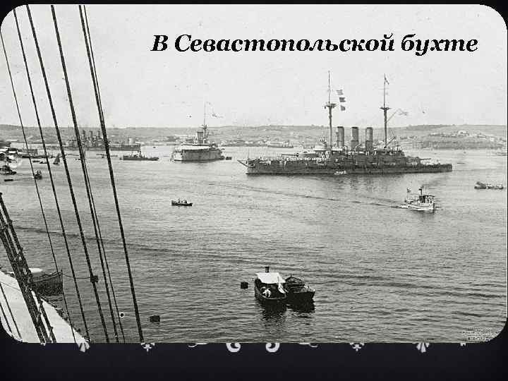 В Севастопольской бухте 