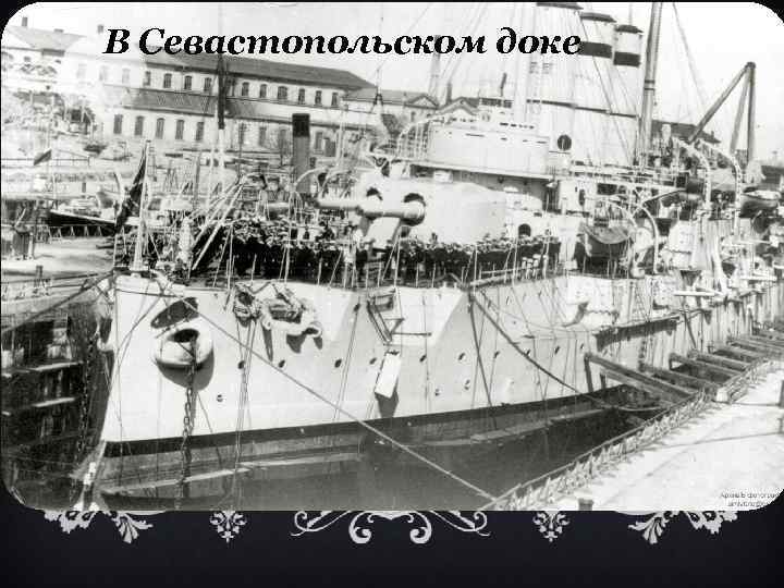 В Севастопольском доке 