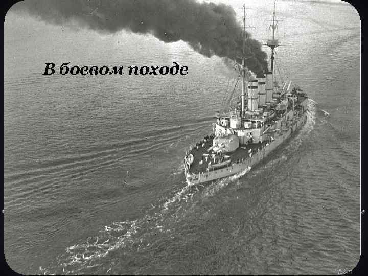 В боевом походе 